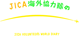 JICA海外協力隊の世界日記 JICA VOLUNTEER'S WORLD DIARY