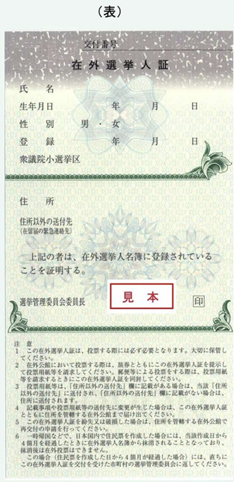 在外選挙人証表.png